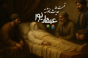 عبقات نور _ حدیث نانوشته (قرطاس) : قسمت پنجم